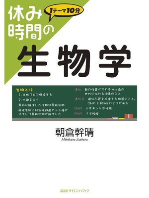 cover image of 休み時間の生物学